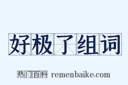 好极了组词是什么意思的图片